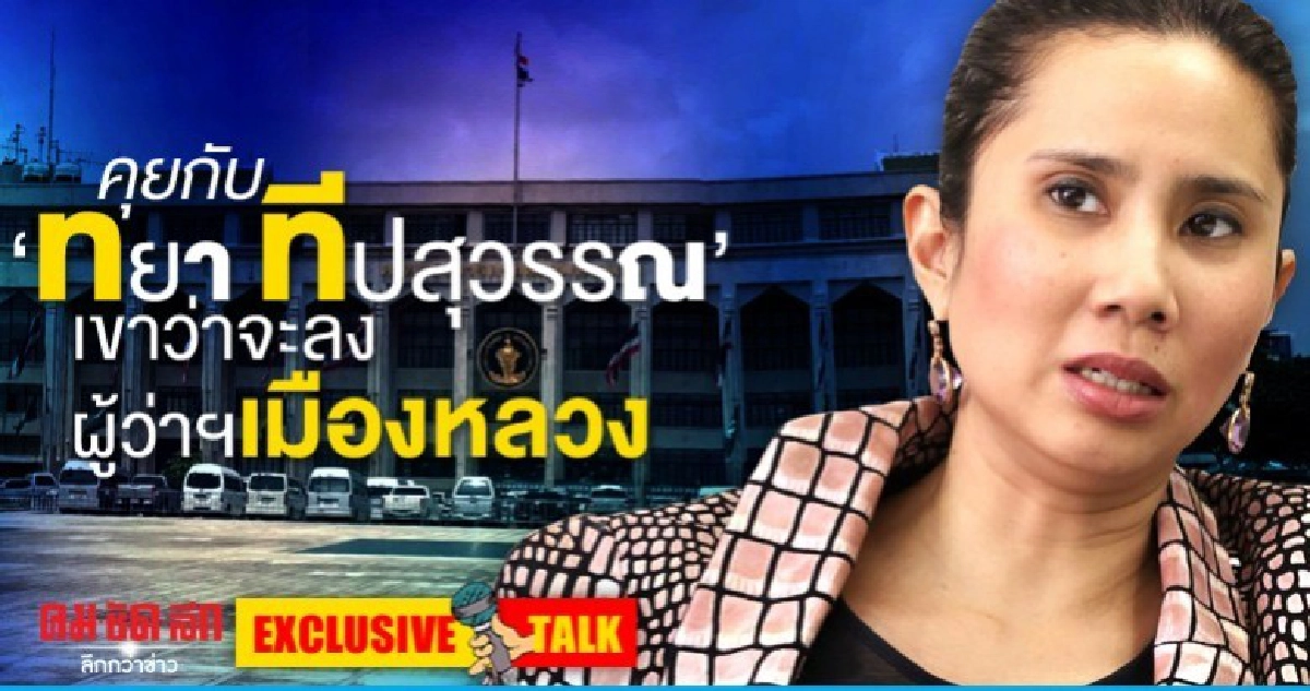 คุยกับ "ทยา ทีปสุวรรณ" เขาว่าจะลงผู้ว่าฯเมืองหลวง