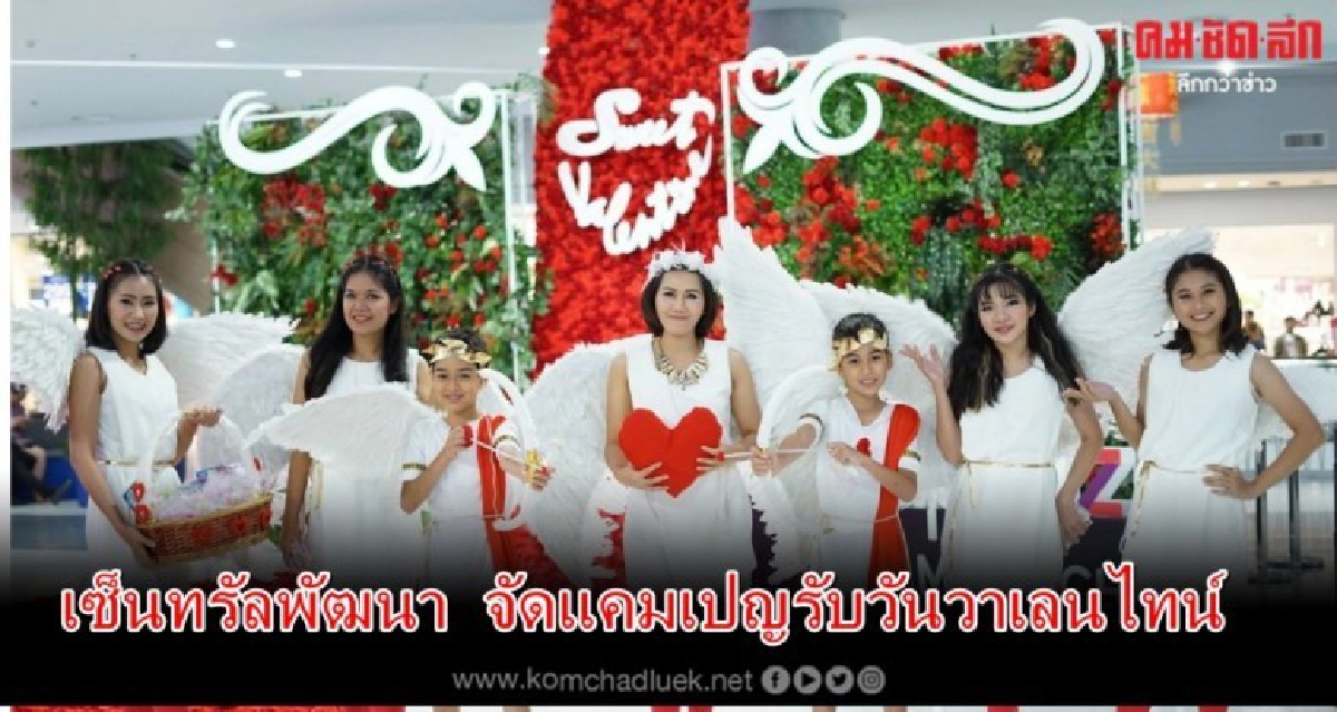 เซ็นทรัลพัฒนา จัดแคมเปญรับวันวาเลนไทน์ เซ็นทรัลพัฒนา จัดแคมเปญรับวันวาเลนไทน์