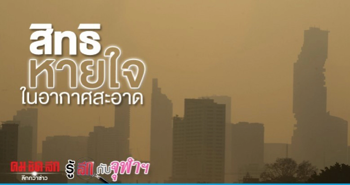 สิทธิหายใจในอากาศสะอาด สิทธิหายใจในอากาศสะอาด