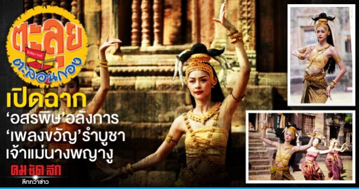 'เพลงขวัญ' รำ เปิดฉากละคร อสรพิษ 'เพลงขวัญ' รำ เปิดฉากละคร อสรพิษ