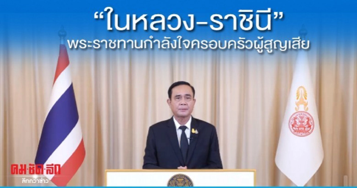 ในหลวง-ราชินี ทรงรับศพเหยื่อกราดยิงไว้ในพระบรมราชานุเคราะห์