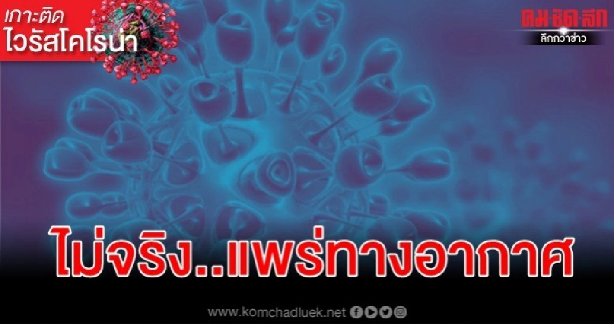 สธ.ยืนยันไม่มีหลักฐานไวรัสโคโรน่าแพร่ทางอากาศ สธ.ยืนยันไม่มีหลักฐานไวรัสโคโรน่าแพร่ทางอากาศ