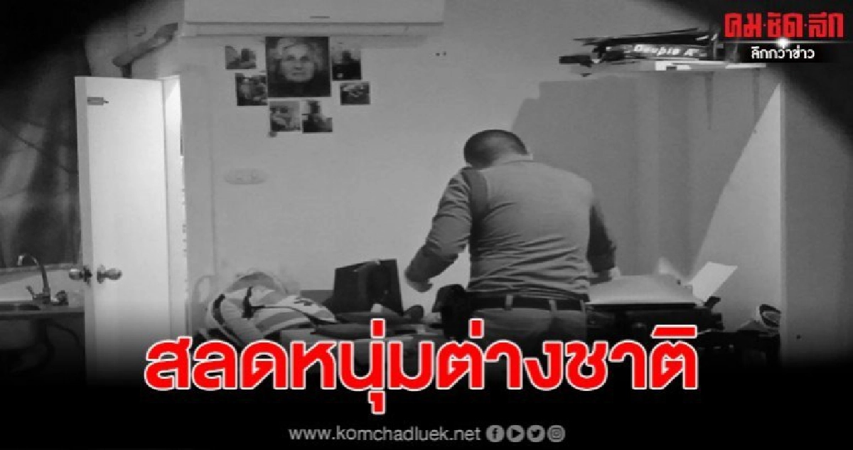 สลดหนุ่มใหญ่ชาวต่างชาต นอนเสียชีวิตคาห้อง สลดหนุ่มใหญ่ชาวต่างชาต นอนเสียชีวิตคาห้อง