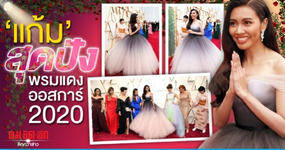'แก้ม วิชญาณี' สวยฟาดพรมแดง ออสการ์ 2020