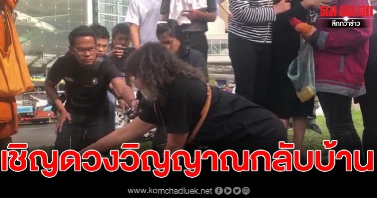 ญาติน้องไอซ์ หนุ่มวิศวกร ทำพิธีเชิญดวงวิญญาณ กลับบ้าน ทามกลางบรรยากาศอบอวลไปด้วยความเศร้าโศกเสียใจ ญาติน้องไอซ์ หนุ่มวิศวกร ทำพิธีเชิญดวงวิญญาณ กลับบ้าน ทามกลางบรรยากาศอบอวลไปด้วยความเศร้าโศกเสียใจ