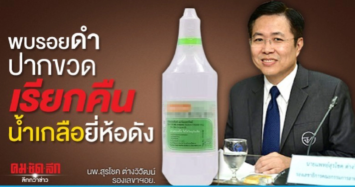 รอยดำเขรอะฝาเปิดเรียกคืนน้ำเกลือยี่ห้อดัง รอยดำเขรอะฝาเปิดเรียกคืนน้ำเกลือยี่ห้อดัง