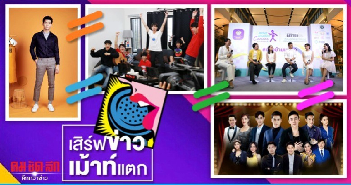 เสิร์ฟข่าวเม้าท์แตก เสิร์ฟข่าวเม้าท์แตก