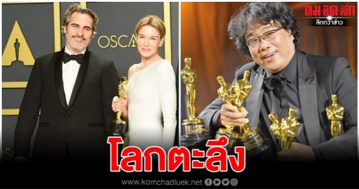 หนังเกาหลีใต้สร้างเซอร์ไพร์ส คว้า 4 รางวัลออสการ์ หนังเกาหลีใต้สร้างเซอร์ไพร์ส คว้า 4 รางวัลออสการ์