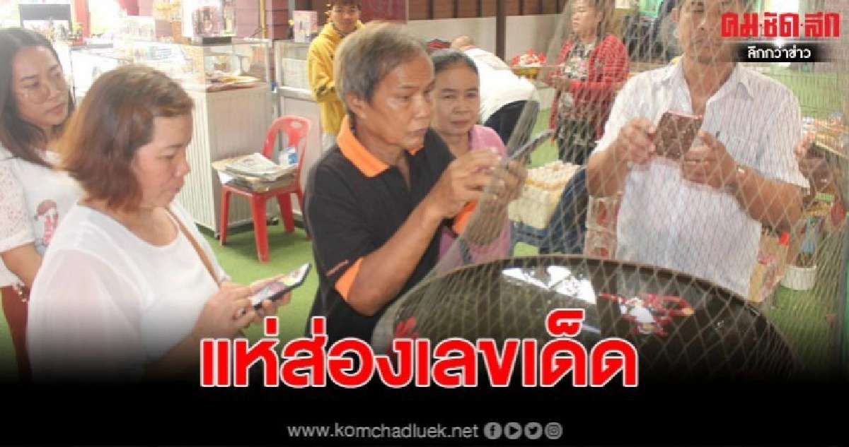 แห่ส่องเลขเด็ดขันน้ำมนต์แน่นอาศรม ก่อนงวดที่จะถึง