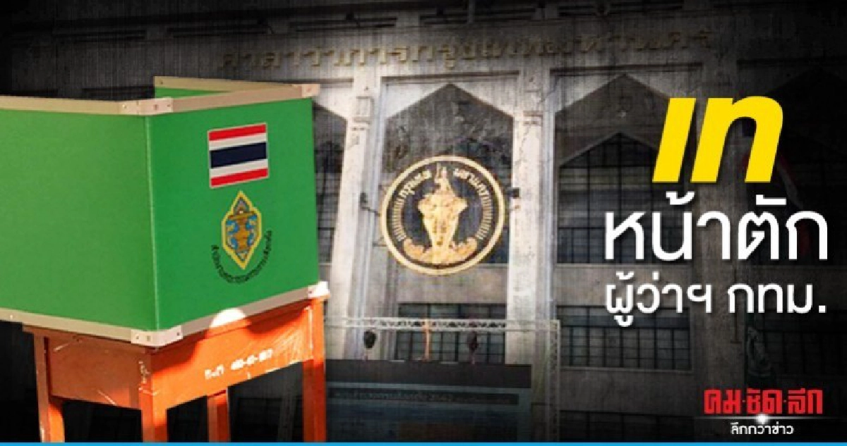 เทหน้าตัก ผู้ว่าฯ กทม. เทหน้าตัก ผู้ว่าฯ กทม.