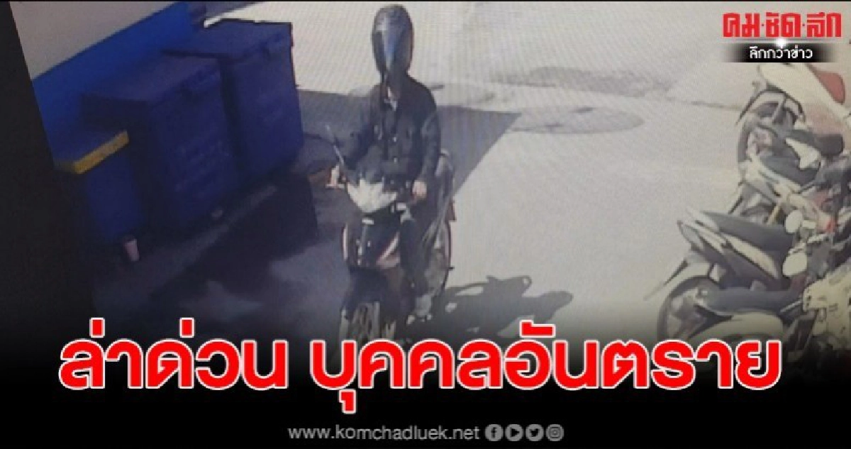 แกะรอยล่าหนุ่มใหญ่อารมณ์เปลี่ยว บุกลวนลามอนาจาร ด.ญ.วัย 12 แกะรอยล่าหนุ่มใหญ่อารมณ์เปลี่ยว บุกลวนลามอนาจาร ด.ญ.วัย 12