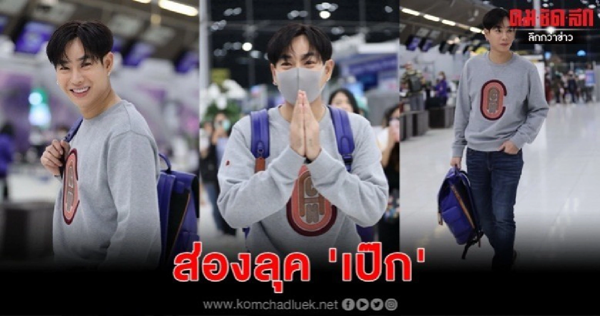 ส่องลุก 'เป๊ก' ก่อนบินร่วมงานแฟชั่นโชว์ ส่องลุก 'เป๊ก' ก่อนบินร่วมงานแฟชั่นโชว์