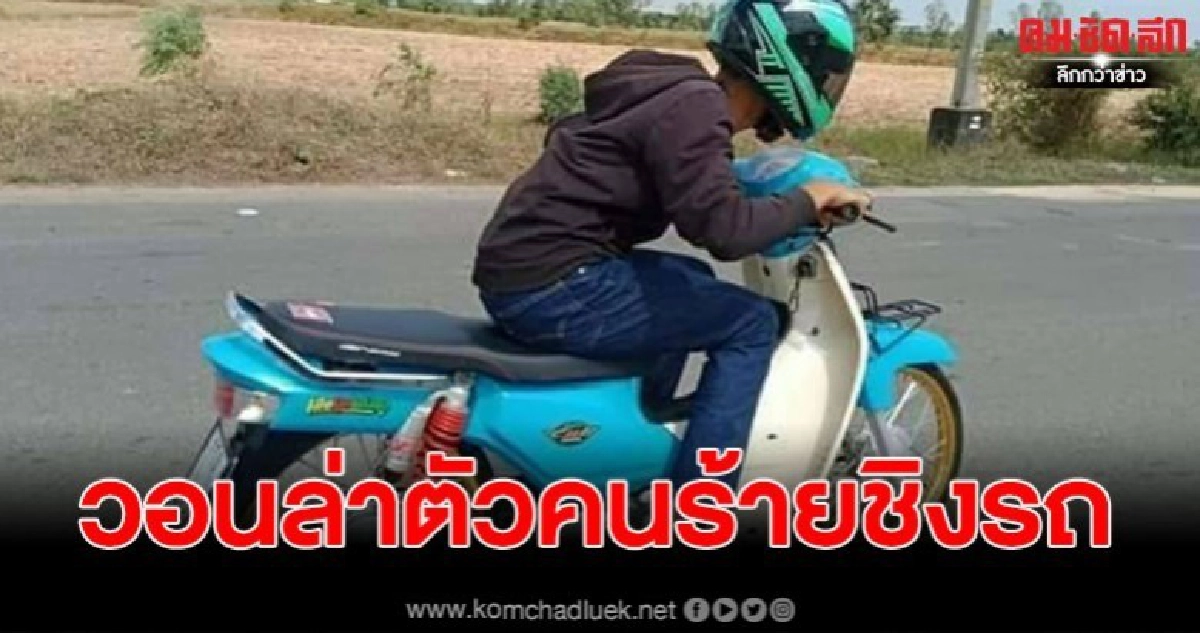 2 โจ๋สุดช้ำ ถูก กลุ่มวัยรุ่นจี้ชิงรถ ก่อนควักปืนขู่ 2 โจ๋สุดช้ำ ถูก กลุ่มวัยรุ่นจี้ชิงรถ ก่อนควักปืนขู่