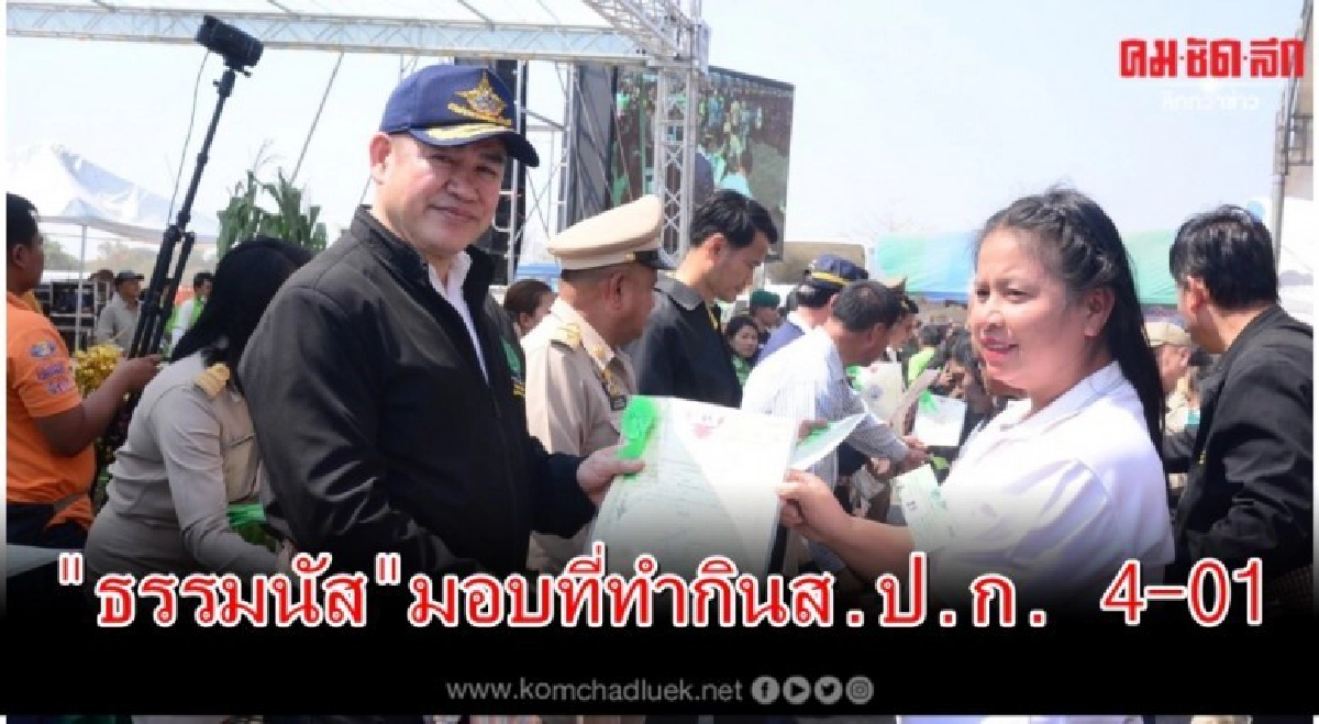 "ธรรมนัส"มอบหนังสืออนุญาตที่ทำกินส.ป.ก. 4-01