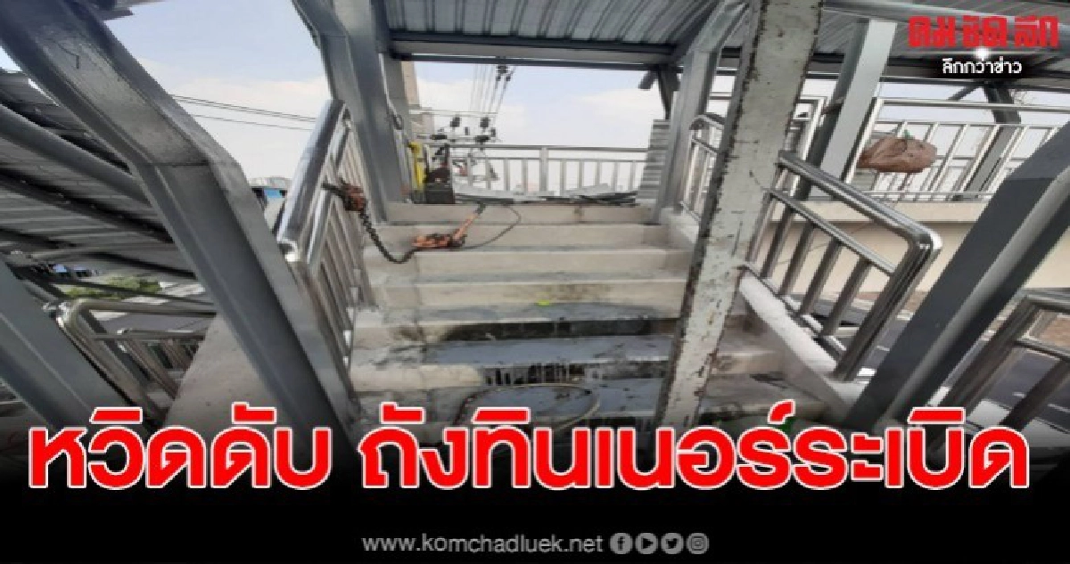คนงานเชื่อมเหล็กสะเก็ดไฟลงถังทินเนอร์ระเบิดไฟลุกท่วมร่าง คนงานเชื่อมเหล็กสะเก็ดไฟลงถังทินเนอร์ระเบิดไฟลุกท่วมร่าง