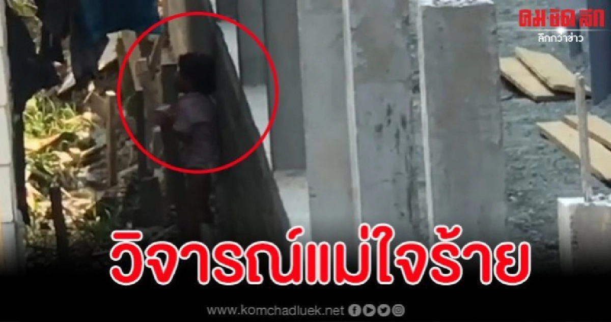 คลิปแม่ใจร้ายจับลูกน้อยหย่อนทิ้งซอกกำแพงข้างบ้าน