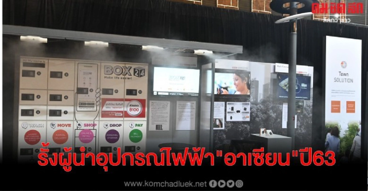 "พานาโซนิค"ตั้งเป้ารั้งผู้นำอุปกรณ์ไฟฟ้า"อาเซียน"ปี63 