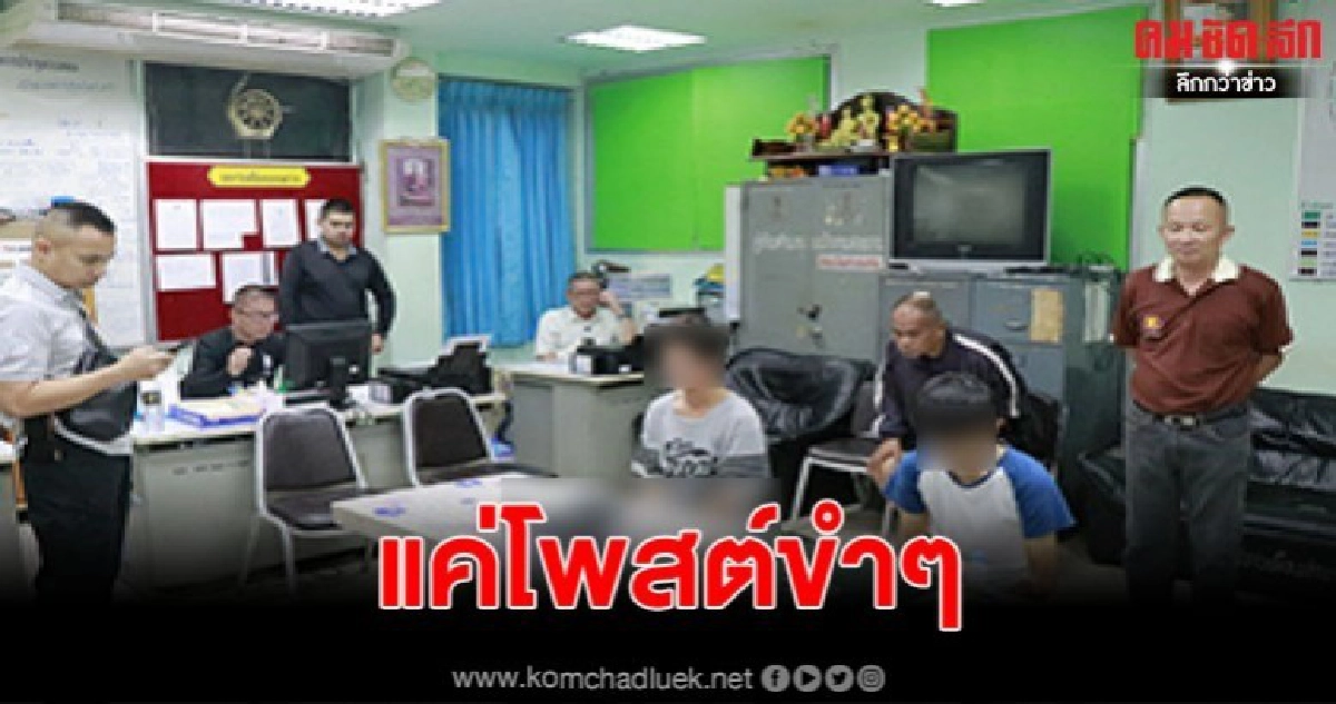 ตร.จับ 2 โจ๋ โพสต์เลียนแบบกราดยิงโคราช อ้างแค่โพสต์ขำๆ ตร.จับ 2 โจ๋ โพสต์เลียนแบบกราดยิงโคราช อ้างแค่โพสต์ขำๆ