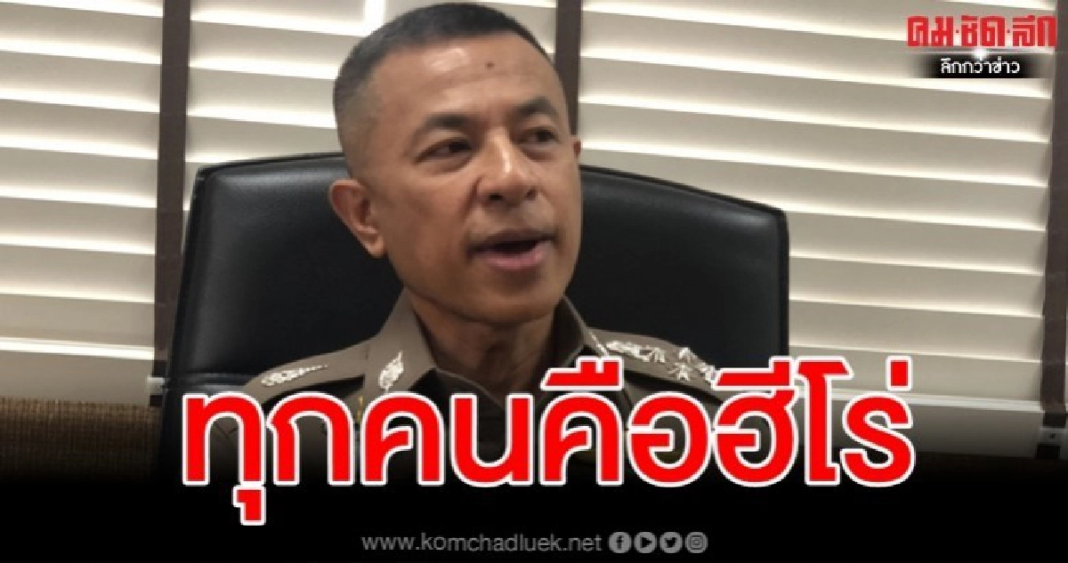 รอง ผบ.ตร. ยกทุกคนคือฮีโร่ สยบเหตุกราดยิงโคราช รอง ผบ.ตร. ยกทุกคนคือฮีโร่ สยบเหตุกราดยิงโคราช