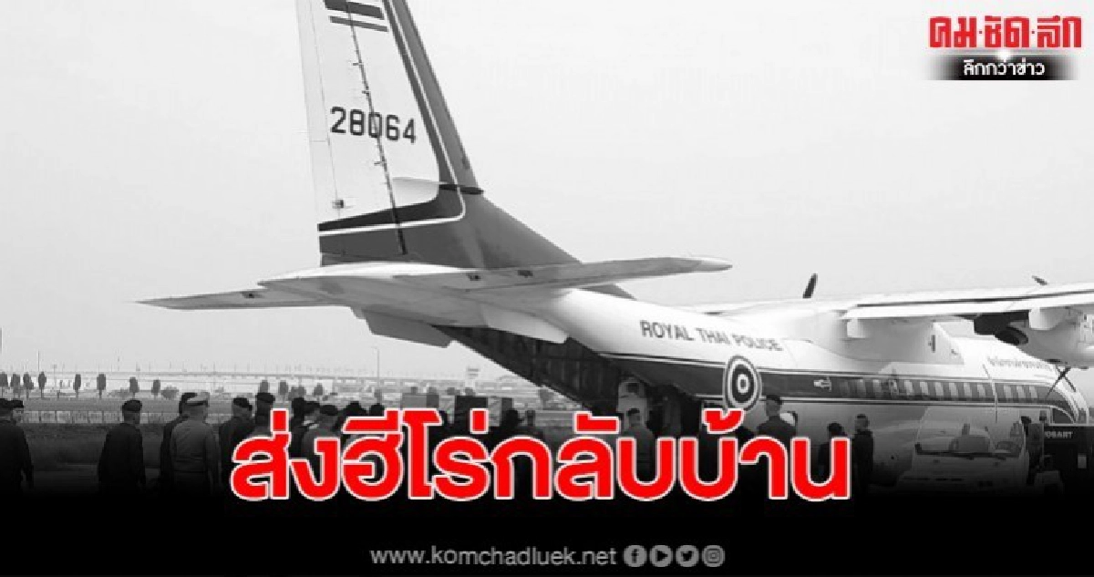 ส่งร่าง ผู้กองปุ๊ ฮีโร่ อรินทราช 26 กลับบ้านเกิดเชียงราย