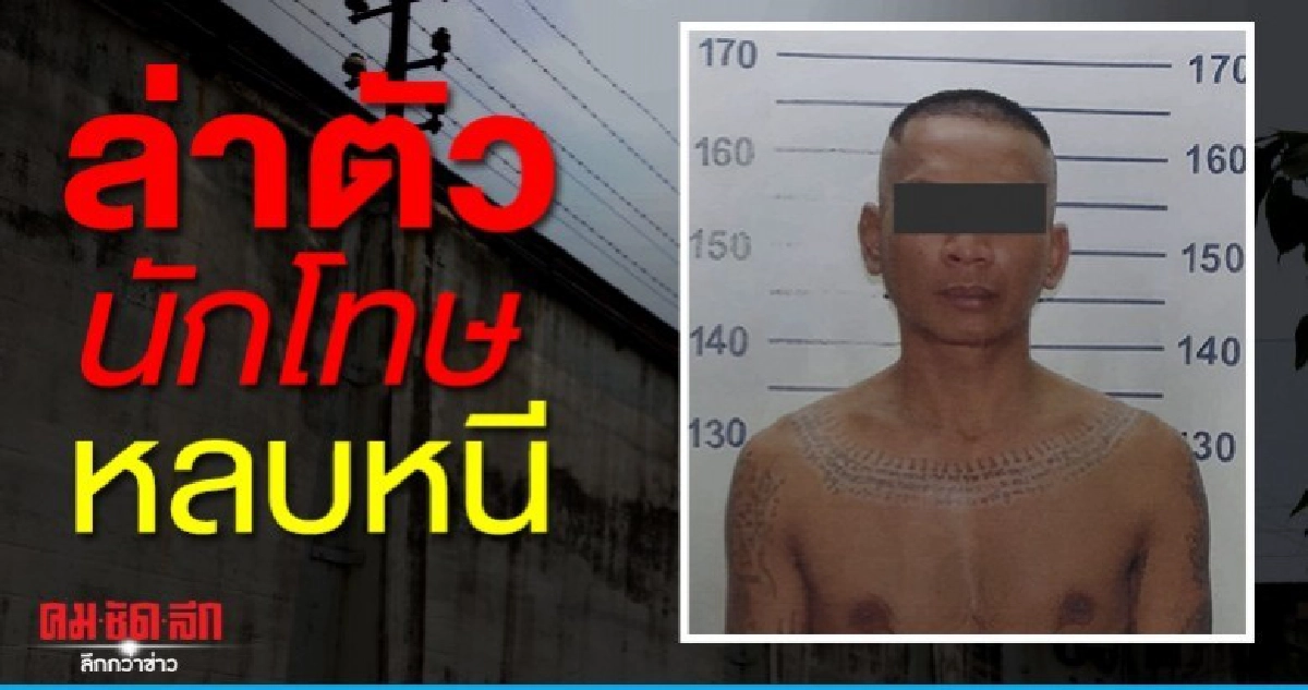 กรมคุกเร่งล่าตัวนักโทษหลบหนี กรมคุกเร่งล่าตัวนักโทษหลบหนี