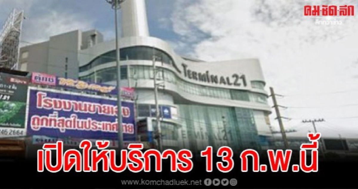 โซเชียลแห่ติดแฮชแท็กให้กำลังใจ หลังเทอร์มินอล21จะกลับมาเปิด