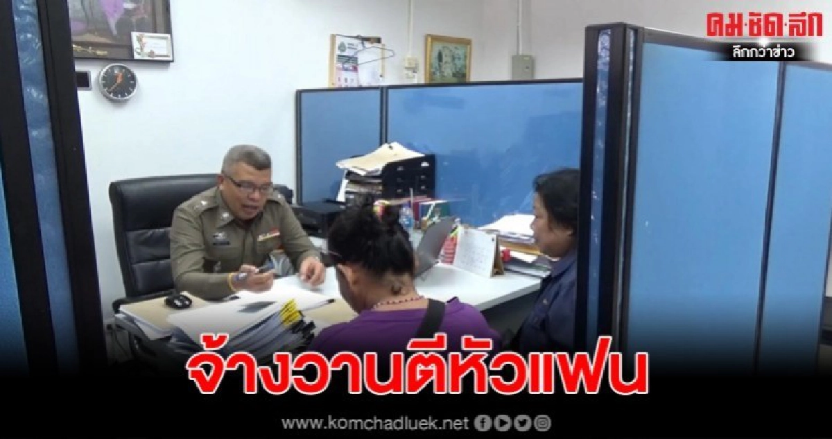 สาวจ้างคนตีหัวแฟนหนุ่ม กลับถึงชีวิต แถมทำทีผูกคอ-แกล้งบ้า