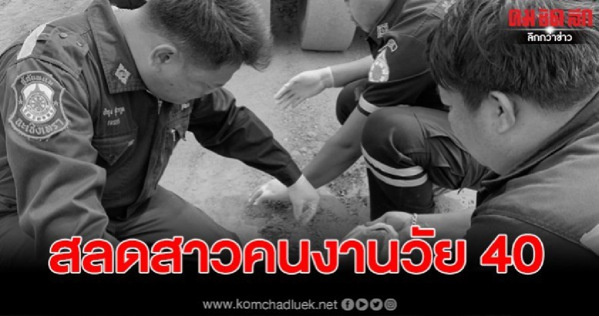 สลด สาว 40 ถูก หนุ่มขับรถทับเสียชีวิต ขณะตอกหมุดแนวเขตทำถนน สลด สาว 40 ถูก หนุ่มขับรถทับเสียชีวิต ขณะตอกหมุดแนวเขตทำถนน