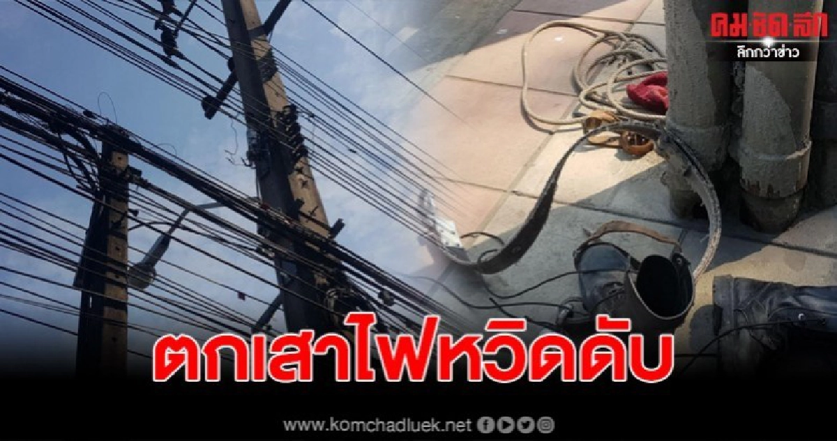 ช่างรับเหมาซ่อมไฟฟ้า พลาดท่าตกเสาไฟ เคราะห์ดีที่ไม่สูงมาก ช่างรับเหมาซ่อมไฟฟ้า พลาดท่าตกเสาไฟ เคราะห์ดีที่ไม่สูงมาก