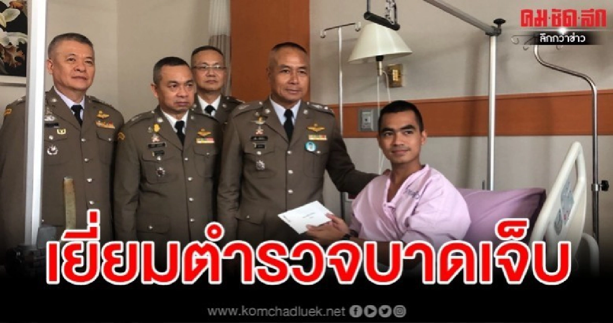 ผบช.ก. รุดเยี่ยมตำรวจบาดเจ็บ เหตุกราดยิงโคราช