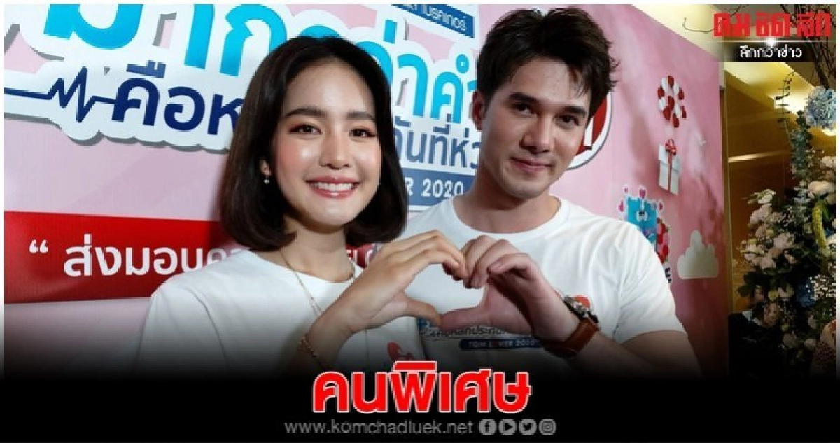 'มิกค์-โบว์' เผยสถานะคือคนพิเศษ 'มิกค์-โบว์' เผยสถานะคือคนพิเศษ