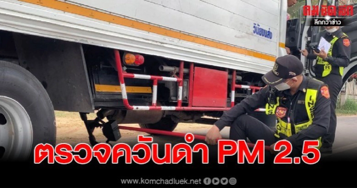 จอดรถหลบด่านตรวจควันดำ PM 2.5 ติดยาว จอดรถหลบด่านตรวจควันดำ PM 2.5 ติดยาว