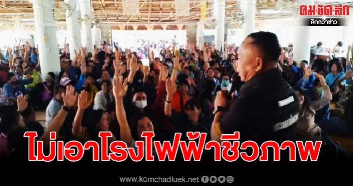 ชาวบ้าน 3 ตำบลจังหวัดสุโขทัย ค้านยัดชัด ไม่เอาโรงไฟฟ้าชีวภาพ ชาวบ้าน 3 ตำบลจังหวัดสุโขทัย ค้านยัดชัด ไม่เอาโรงไฟฟ้าชีวภาพ