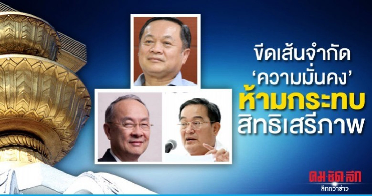 ขีดเส้นจำกัด 'ความมั่นคง'ห้ามกระทบสิทธิเสรีภาพ