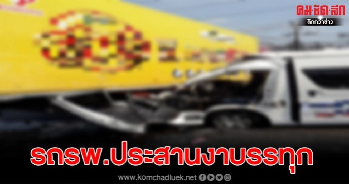 รถพยาบาลประสานงานกับบรรทุก 10 ล้อ รถพยาบาลประสานงานกับบรรทุก 10 ล้อ