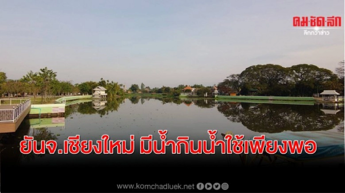 กรมชลฯยันจ.เชียงใหม่ มีน้ำกินน้ำใช้เพียงพอ 