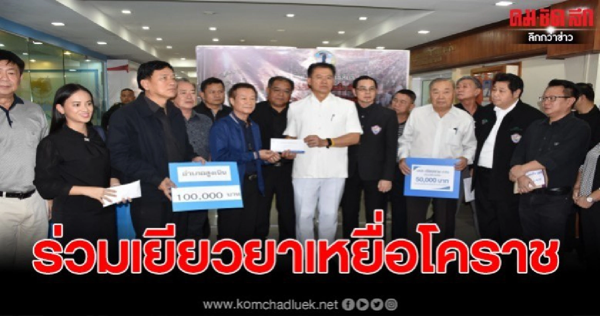 จ่ายวันนี้รายละ 300,000 บาท ชาวโคราชแห่ร่วมบริจาคเงินเยียวยา จ่ายวันนี้รายละ 300,000 บาท ชาวโคราชแห่ร่วมบริจาคเงินเยียวยา