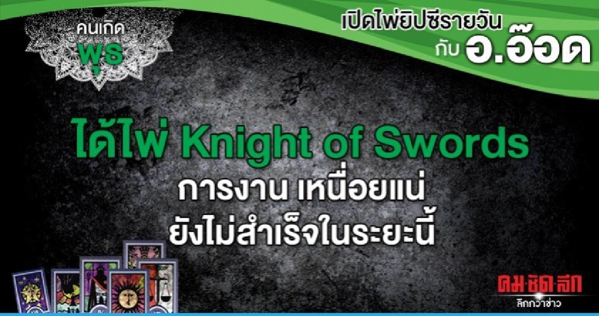 เปิดไพ่ยิปซีรายวัน : วันพุธที่ 12 กุมภาพันธ์  2563 
