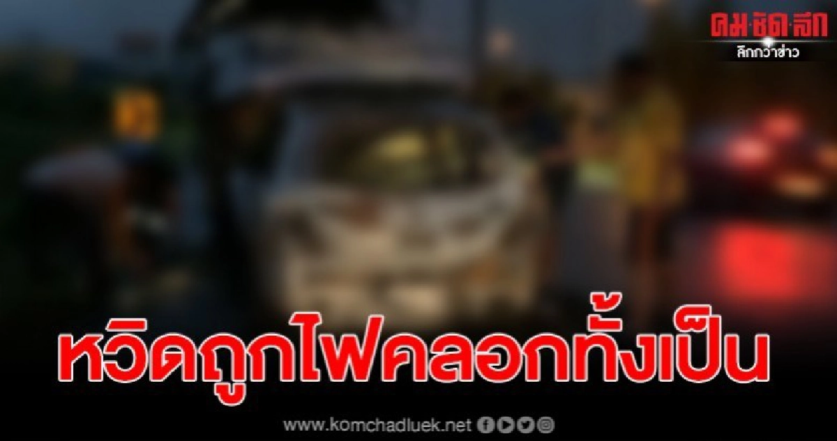 เผยคลิปนาทีชีวิตเก๋งชนท้าย6ล้อไฟลุกท่วม