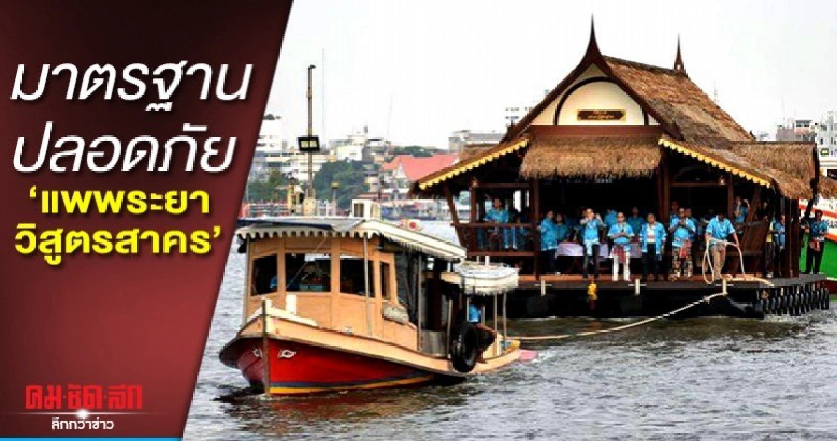 เปิดตัว "แพพระยาวิสูตรสาคร" ปลอดภัยเที่ยวทางน้ำ เปิดตัว "แพพระยาวิสูตรสาคร" ปลอดภัยเที่ยวทางน้ำ