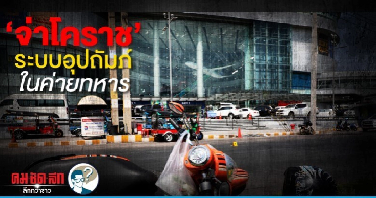 "จ่าโคราช" ระบบอุปถัมภ์ในค่ายทหาร