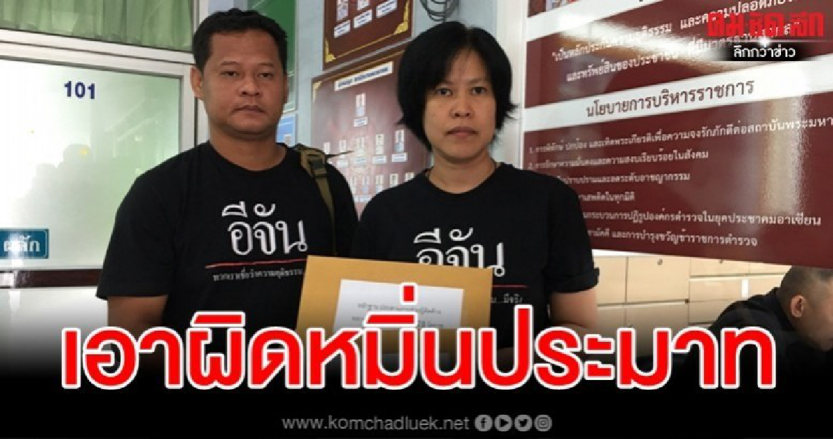 เจ้าของเพจ อีจัน แจ้งเอาผิดเกรียนคีย์บอร์ดหมิ่นประมาท