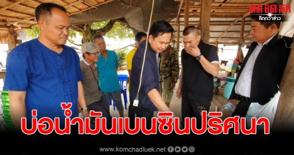 รุดลงพื้นที่ ตรวจสอบบ่อน้ำมันเบนซินปริศนา เพิ่มอีก 1 บ่อ รุดลงพื้นที่ ตรวจสอบบ่อน้ำมันเบนซินปริศนา เพิ่มอีก 1 บ่อ