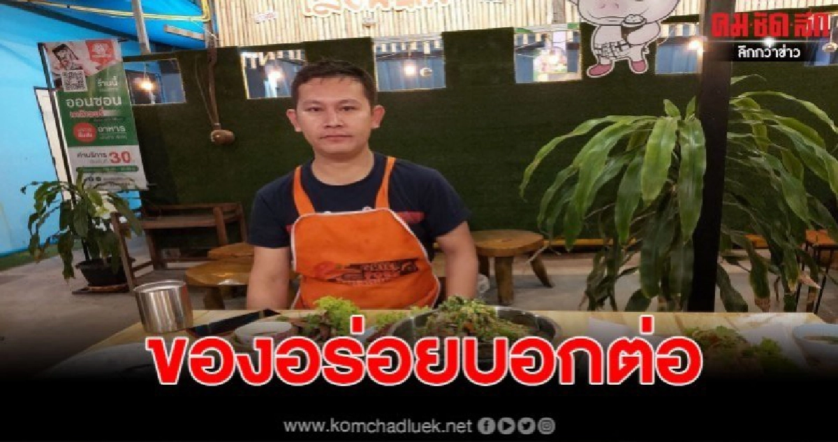 หนุ่มวัย 36 ปี ว่างจากงานประจำ หันมาเปิดร้านขาย "เล้งพ่นไฟ" หนุ่มวัย 36 ปี ว่างจากงานประจำ หันมาเปิดร้านขาย "เล้งพ่นไฟ"