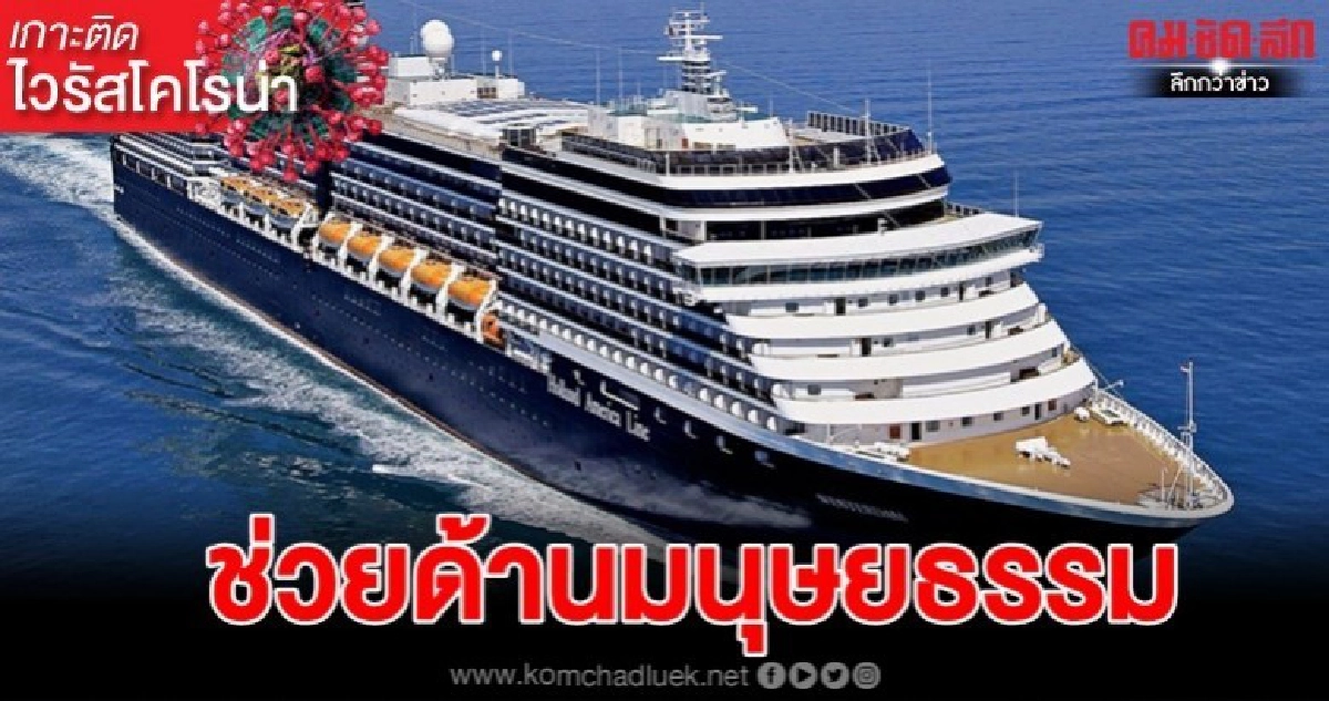 เรือสำราญยังเคว้ง "ลุงตู่" ห้ามเทียบท่า ไทยพบป่วยเพิ่ม เรือสำราญยังเคว้ง "ลุงตู่" ห้ามเทียบท่า ไทยพบป่วยเพิ่ม