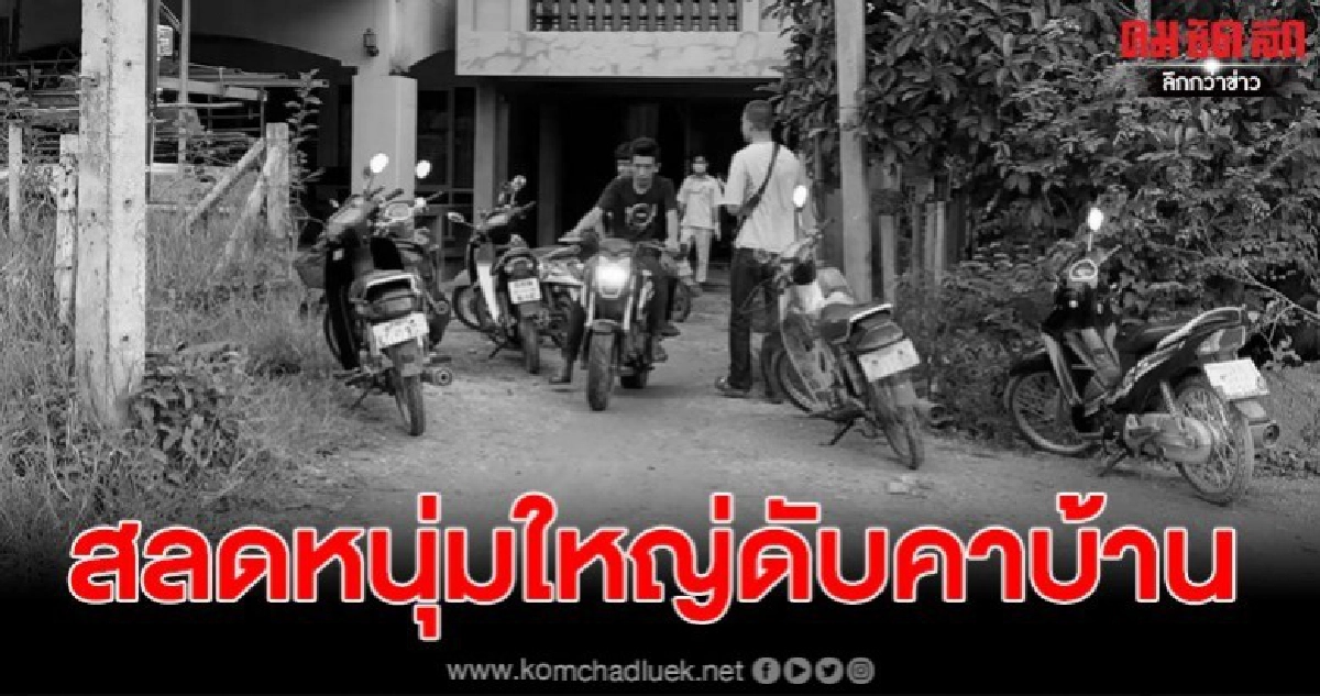 สลดหนุ่มใหญ่ 43 ถูกคร่าชีวิตคาบ้าน คาดปัญหาขัดแย้งเรื่องที่ สลดหนุ่มใหญ่ 43 ถูกคร่าชีวิตคาบ้าน คาดปัญหาขัดแย้งเรื่องที่