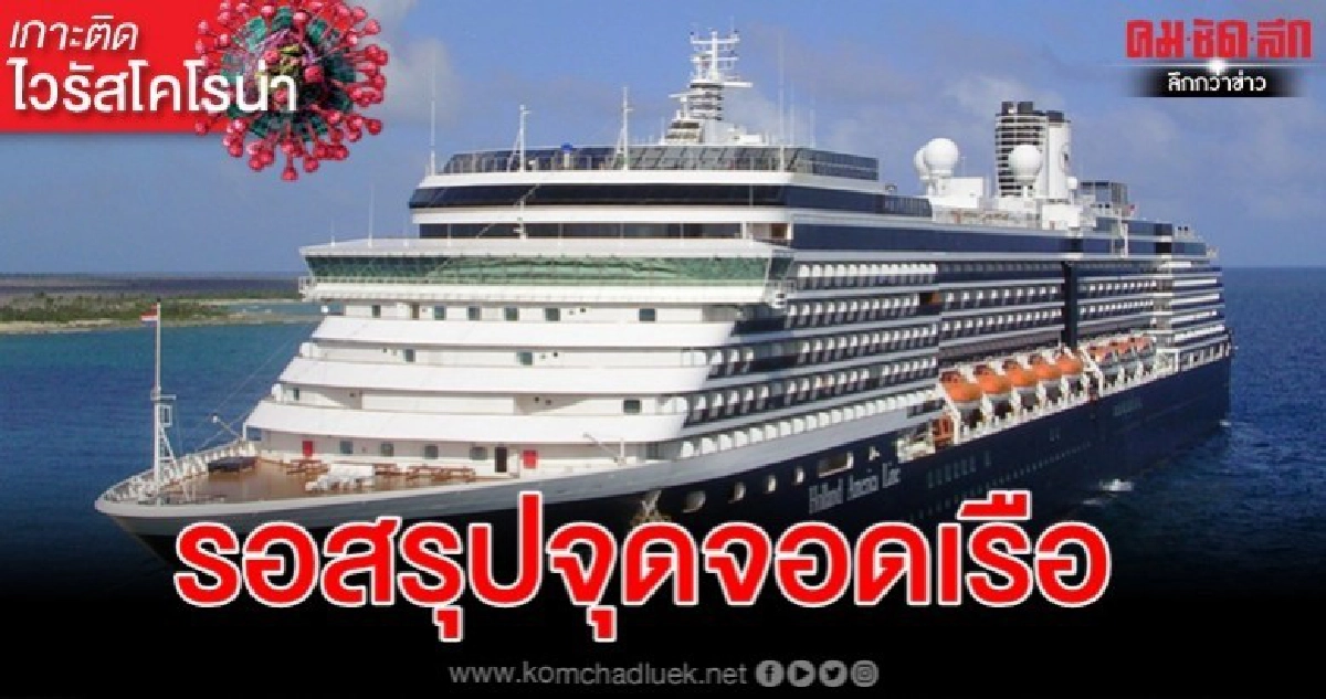 คืบหน้าเรือสำราญเวสเตอร์ดัม รอไทยไฟเขียวจุดจอด-ส่งเสบียง คืบหน้าเรือสำราญเวสเตอร์ดัม รอไทยไฟเขียวจุดจอด-ส่งเสบียง