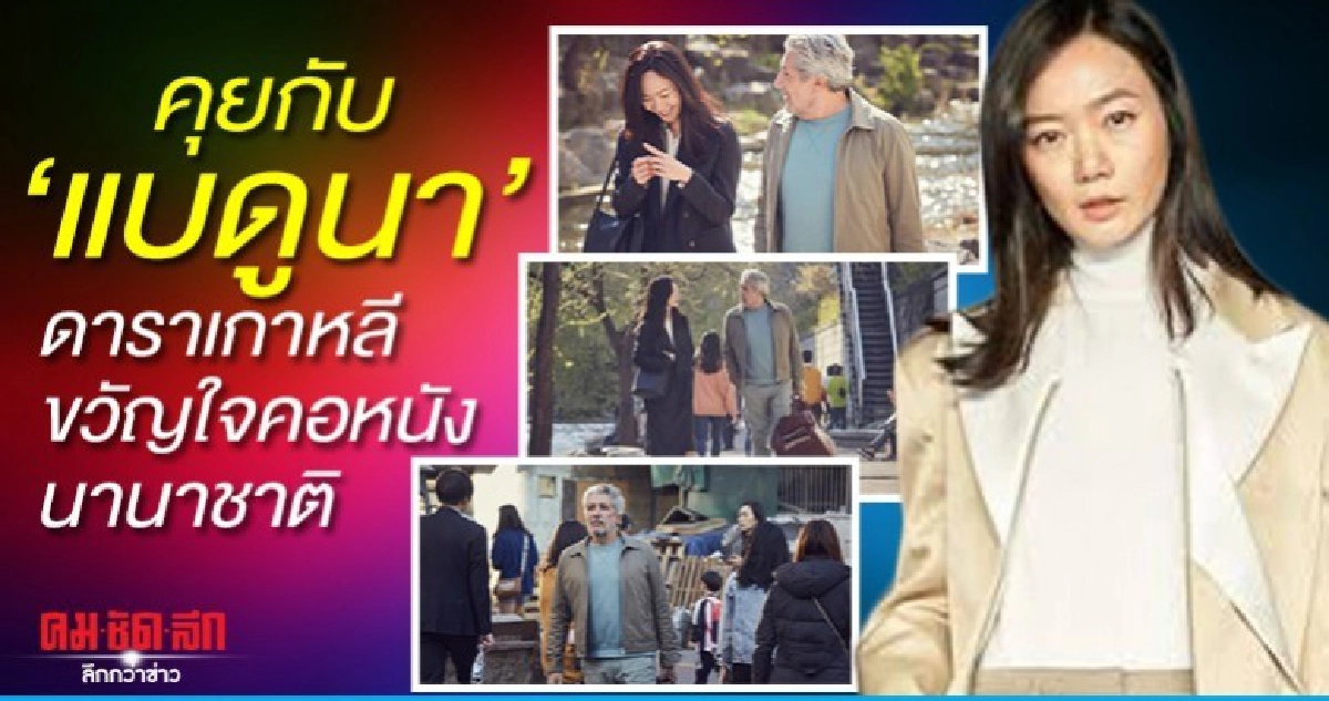 คุยกับ 'แบดูนา'