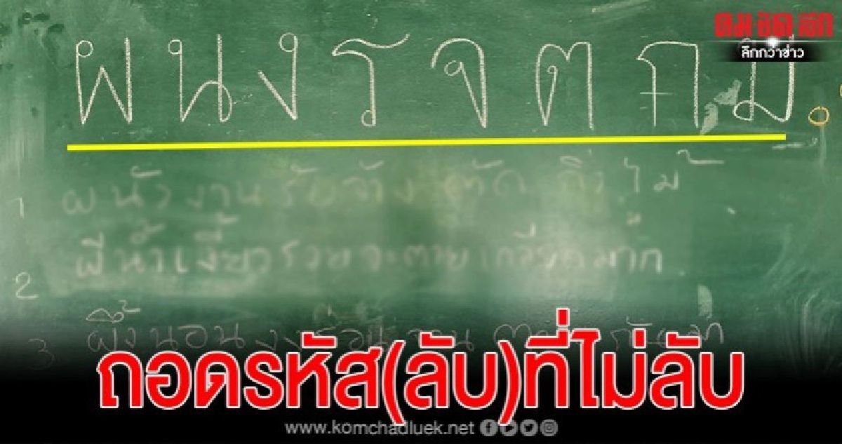 เมื่อครูให้นักเรียน ถอดรหัส(ลับ)ที่ไม่ลับ "ผนงรจตกม" เมื่อครูให้นักเรียน ถอดรหัส(ลับ)ที่ไม่ลับ "ผนงรจตกม"