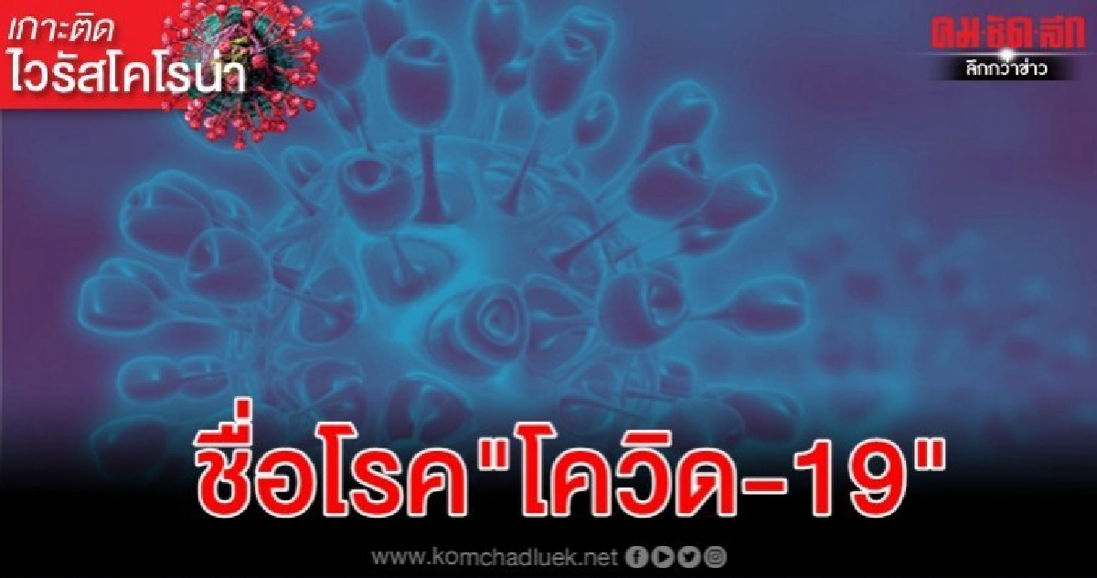 WHO ตั้งชื่อโรค"โควิด-19" เตือนคุกคามโลกกว่าภัยก่อการร้าย 